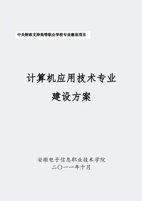【安徽电子信息职业技术学院】-计算机应用技术-专业建设方案