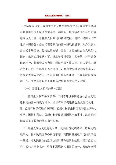 爱国主义教育实施纲要