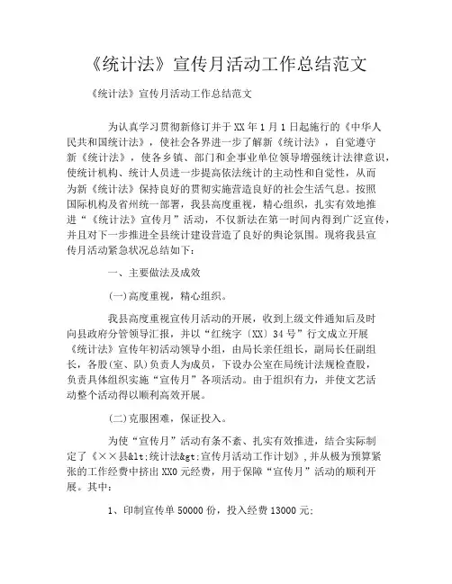 《统计法》宣传月活动工作总结范文