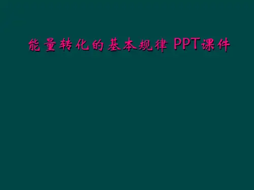  能量转化的基本规律 PPT课件