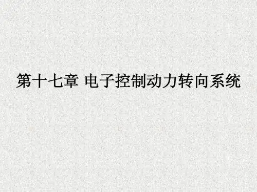 电子控制动力转向系统