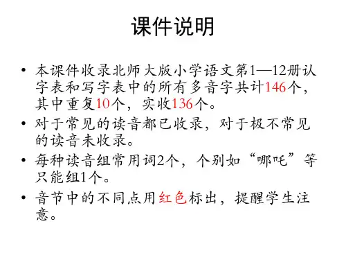 北师大版小学语文多音字汇总
