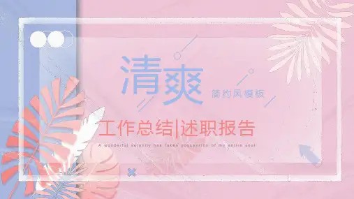 清爽粉蓝色简约风工作总结PPT模板