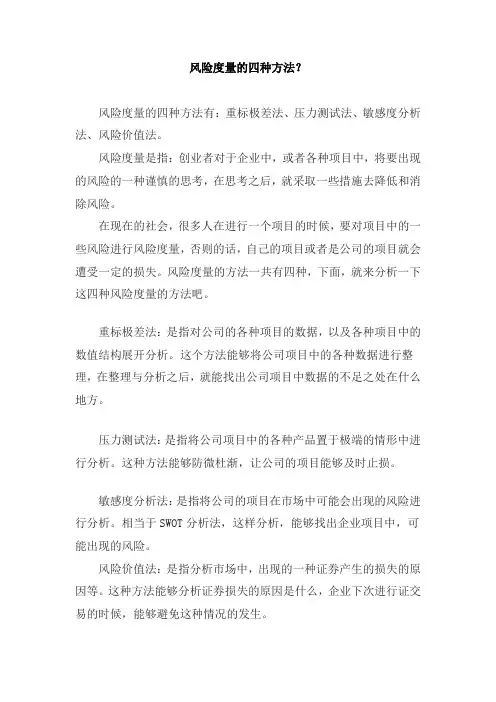 风险计量方法