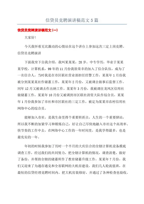信贷员竞聘演讲稿范文5篇