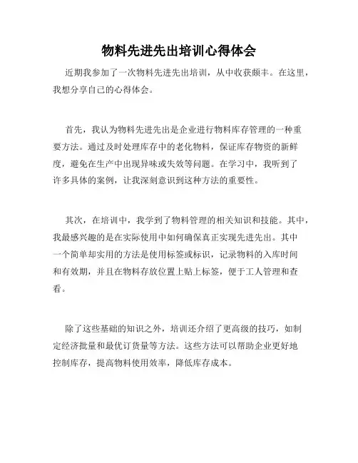 物料先进先出培训心得体会