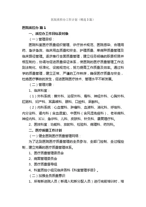 医院质控办工作计划（精选3篇）