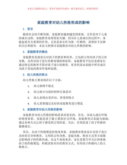 家庭教育对幼儿性格形成的影响
