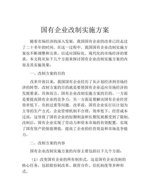 国有企业改制实施方案