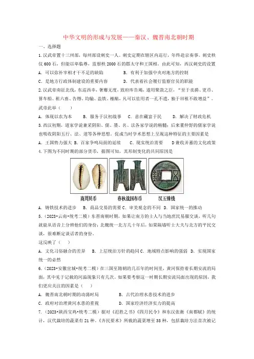 中华文明的形成与发展——秦汉、魏晋南北朝时期 综合练习 高三统编版(2019)必修中外历史纲要上一轮