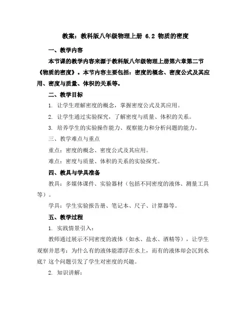 教科版八年级物理上册教案6.2物质的密度