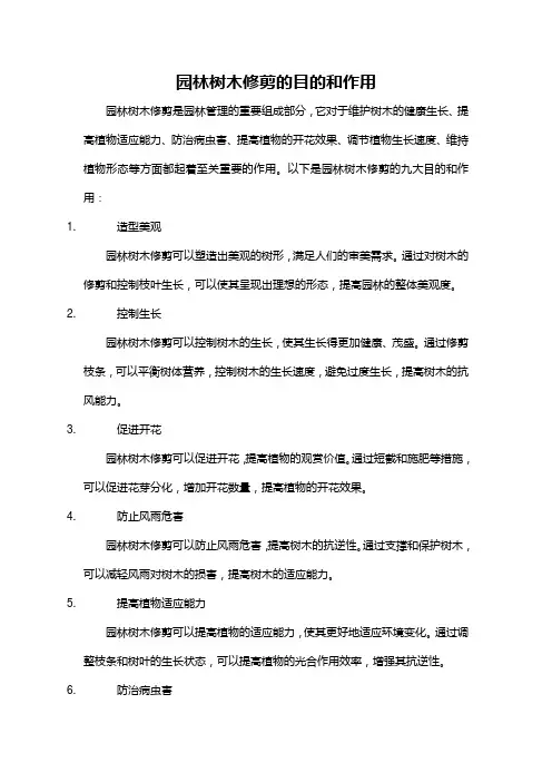 园林树木修剪的目的和作用