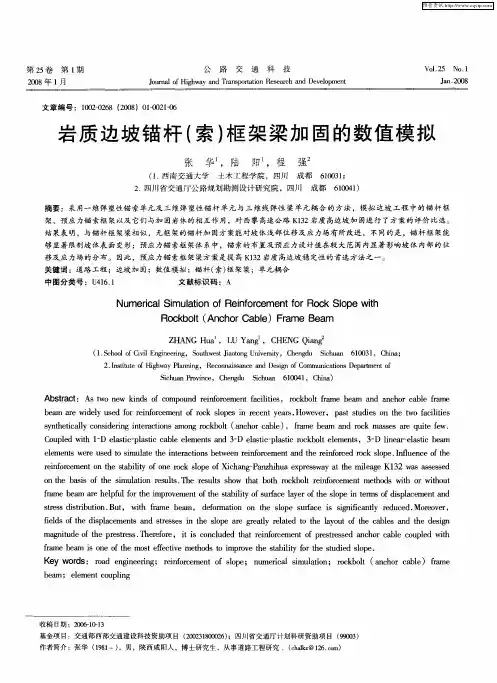 岩质边坡锚杆(索)框架梁加固的数值模拟