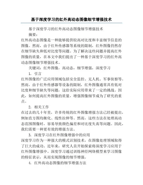 基于深度学习的红外高动态图像细节增强技术