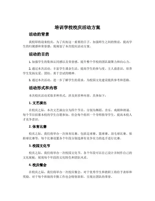 培训学校校庆活动方案