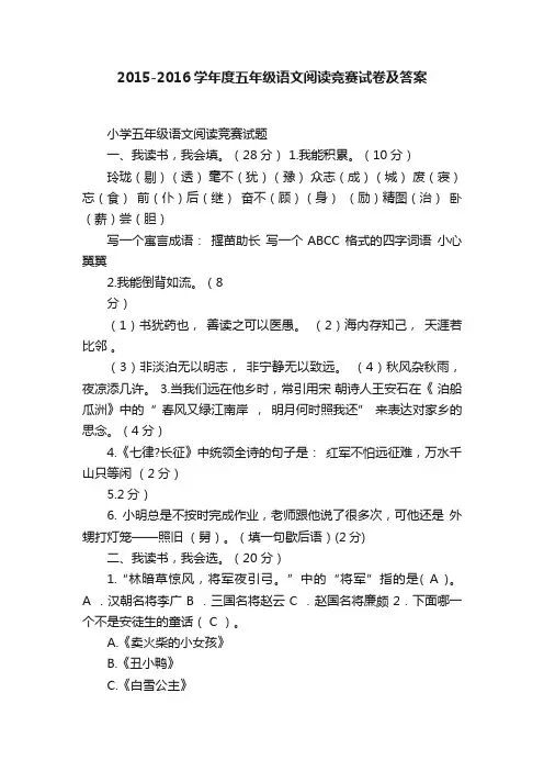 2015-2016学年度五年级语文阅读竞赛试卷及答案