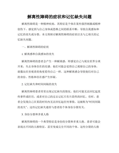 解离性障碍的症状和记忆缺失问题