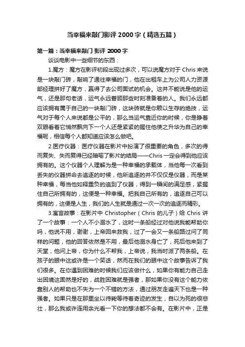 当幸福来敲门影评2000字（精选五篇）