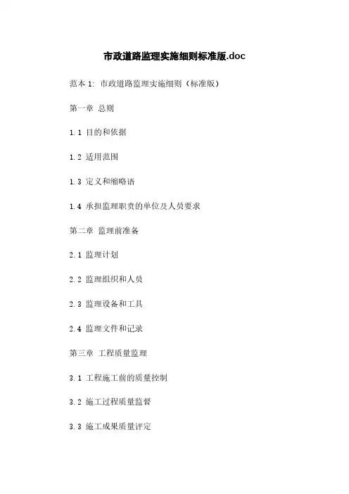 市政道路监理实施细则标准版.doc