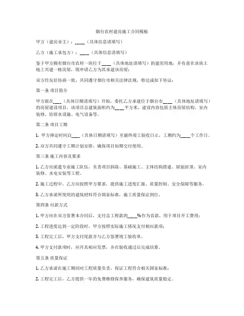 烟台农村建房施工合同模板
