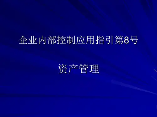 企业内部控制应用指引第8号-资产管理