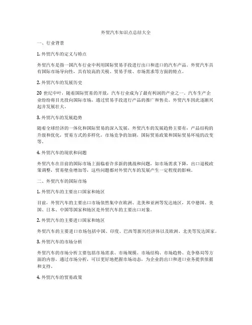 外贸汽车知识点总结大全