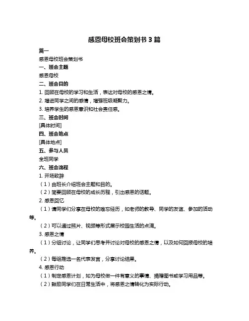 感恩母校班会策划书3篇