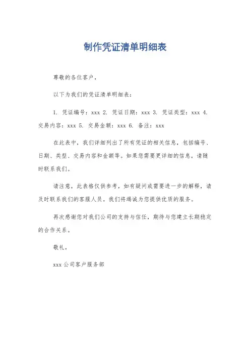 制作凭证清单明细表