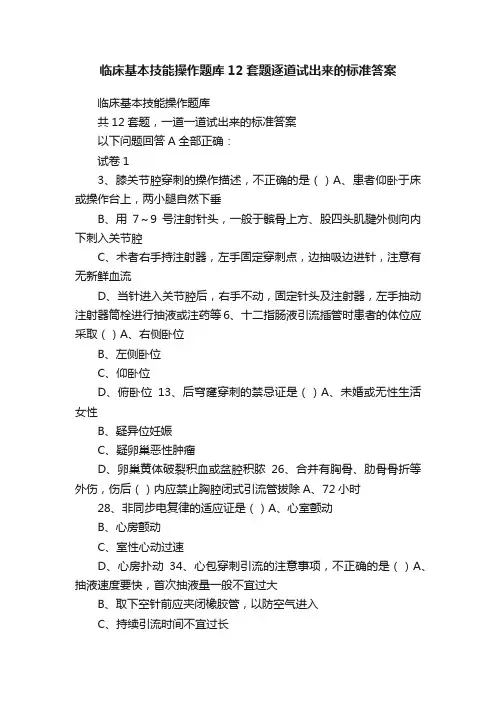 临床基本技能操作题库12套题逐道试出来的标准答案