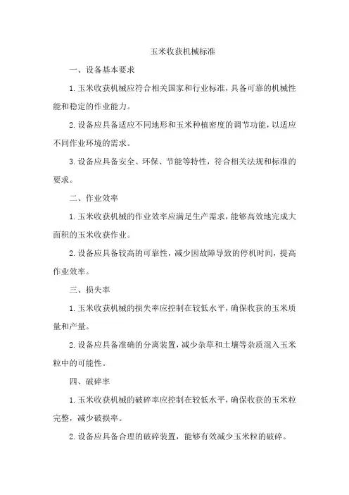 玉米收获机械 标准