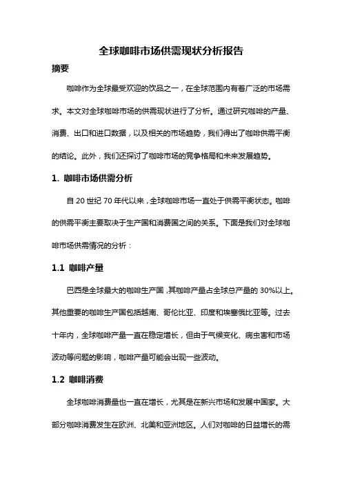 全球咖啡市场供需现状分析报告