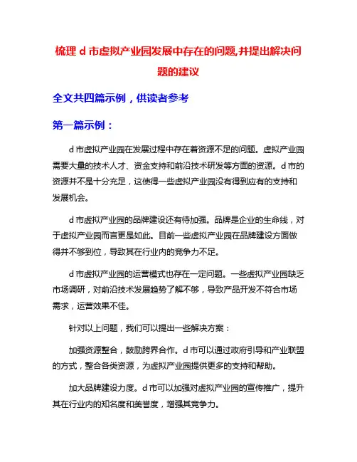 梳理d市虚拟产业园发展中存在的问题,并提出解决问题的建议