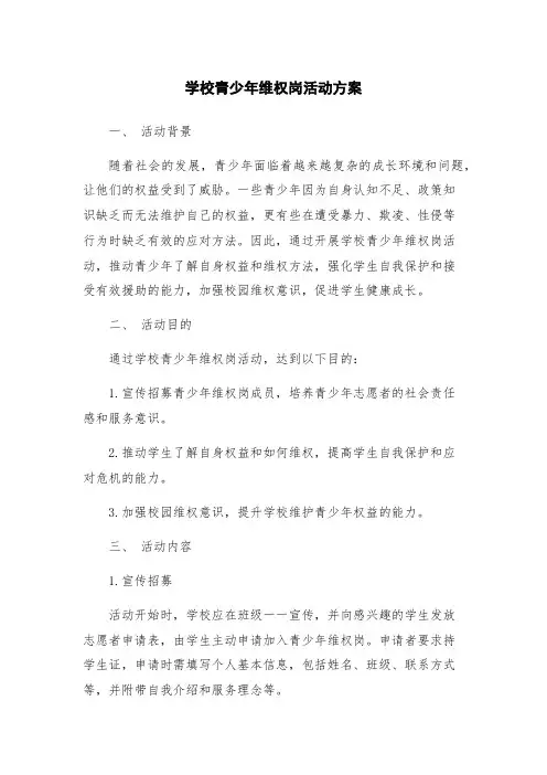 学校青少年维权岗活动新版方案