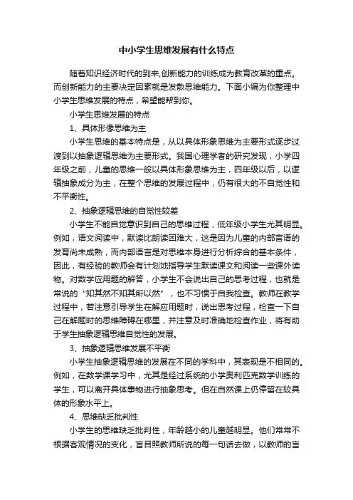 中小学生思维发展有什么特点
