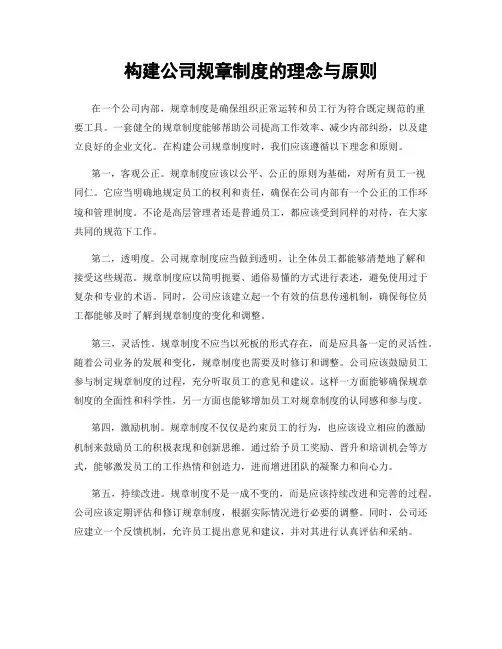 构建公司规章制度的理念与原则