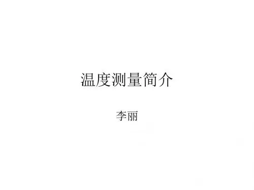 温度测量简介