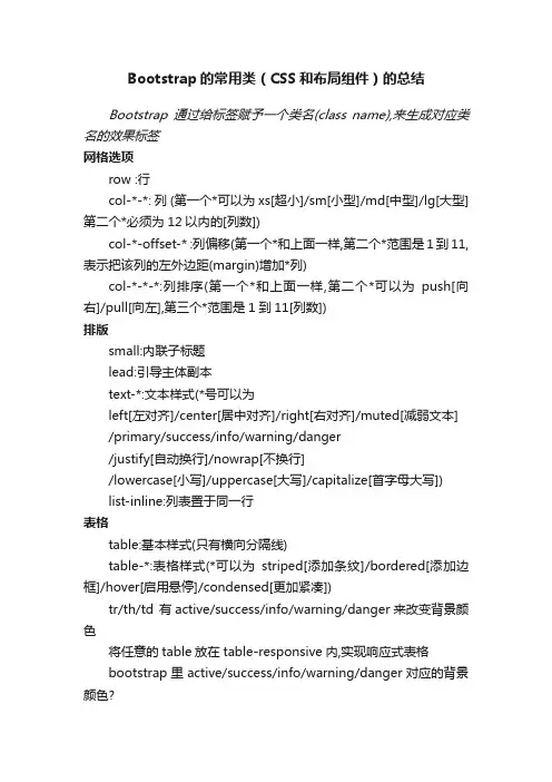Bootstrap的常用类（CSS和布局组件）的总结