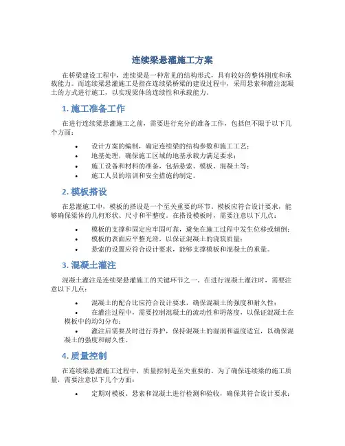 连续梁悬灌施工方案