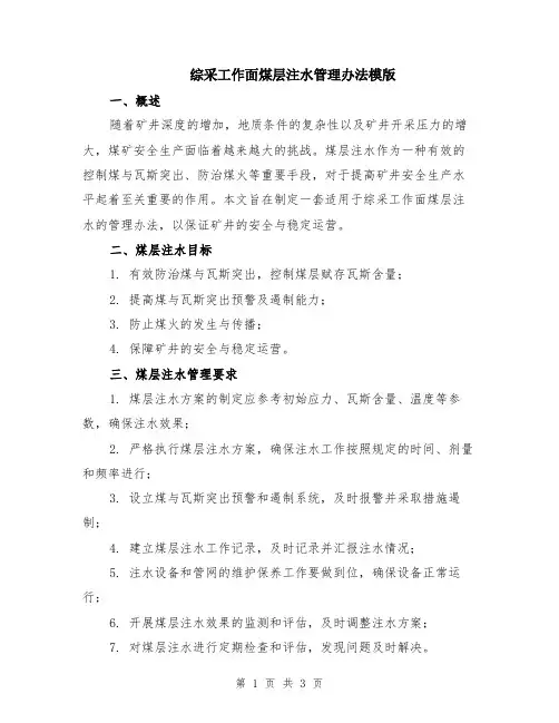 综采工作面煤层注水管理办法模版