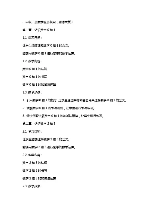 一年级下册数学全册教案(北师大版)