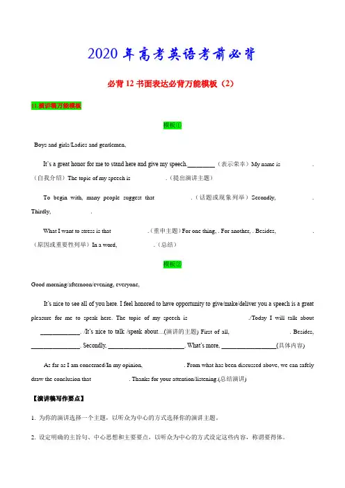 2020年高考英语考前必背12 书面表达必背万能模板(2)