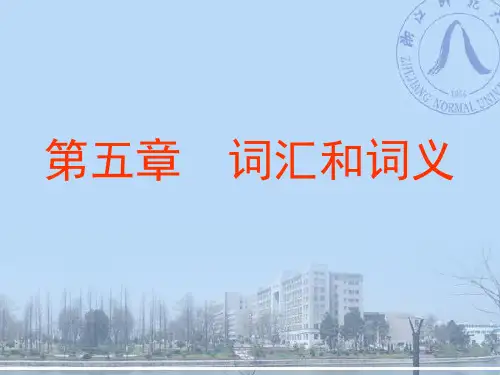词汇与词义