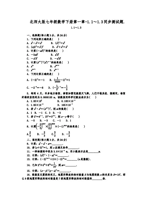 北师大版七年级数学下册 第一章-1.1～1.3同步测试试题