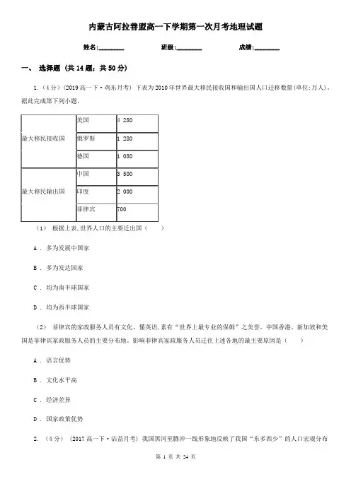 内蒙古阿拉善盟高一下学期第一次月考地理试题