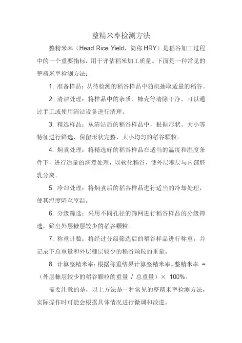 整精米率检测方法