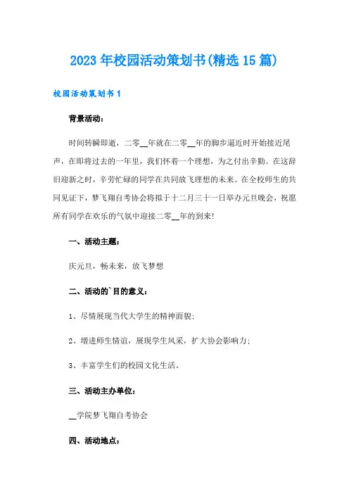 2023年校园活动策划书(精选15篇)