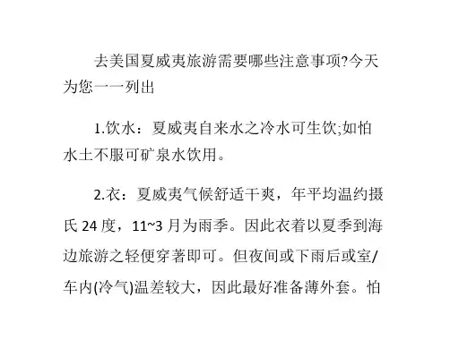 美国夏威夷旅游注意事项