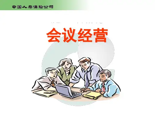 中国人寿保险公司会议经营范例