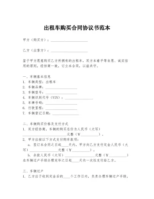 出租车购买合同协议书范本