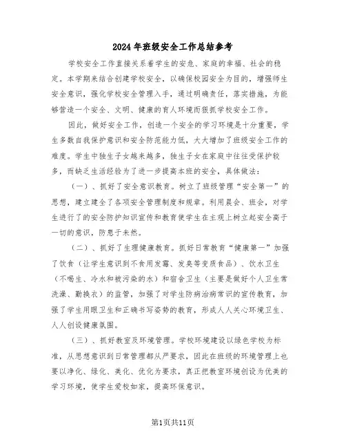 2024年班级安全工作总结参考（七篇）